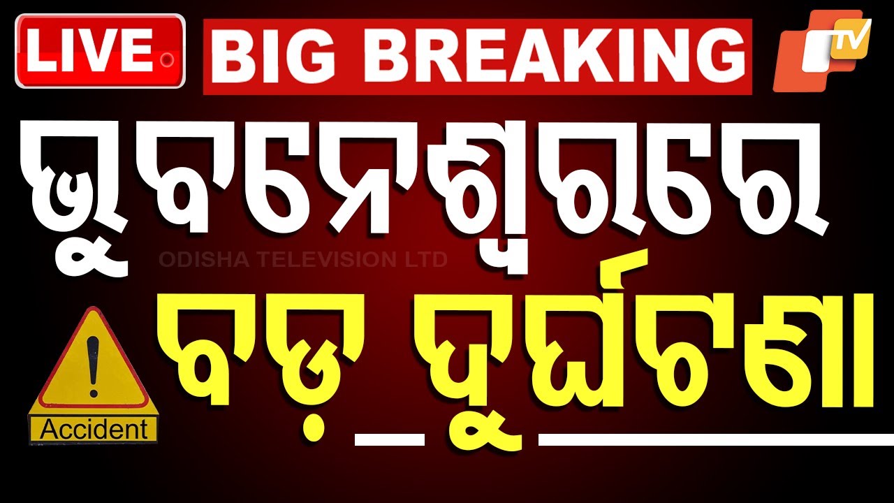LIVE | ଭୁବନେଶ୍ୱରରେ ଭୟଙ୍କର ଦୁର୍ଘଟଣା | Breaking News | Road Accident in Bhubaneswar