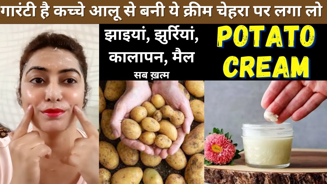 My 35 year nanand apply potato cream every night|चेहरा इतना गोरा चिट्टा हो गया देखकर हैरान है