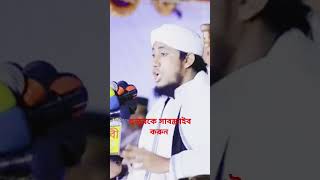 তাহেরী হুজুরের নতুন ওয়াজ ভালোলাগলে সাবস্ক্রাইব করুন vairal sohrts video bangla video