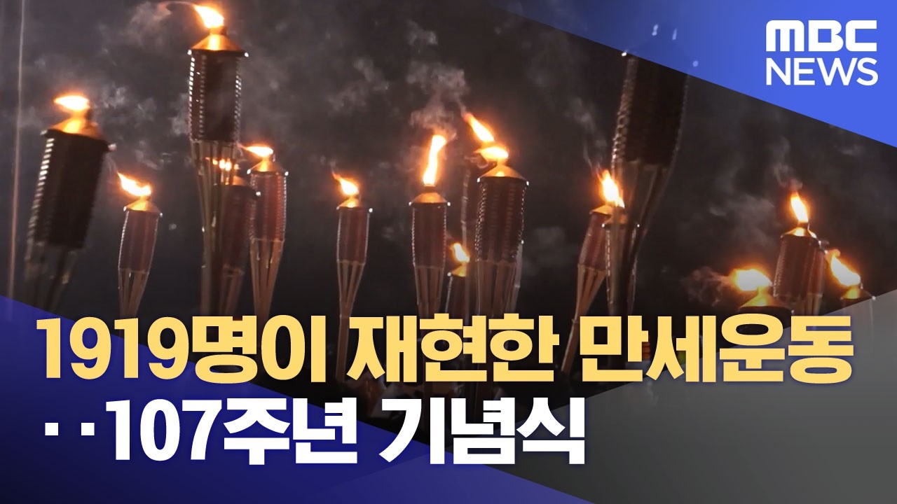 1919명이 재현한 만세운동‥107주년 기념식 (2026.03.02/뉴스투데이/MBC)
