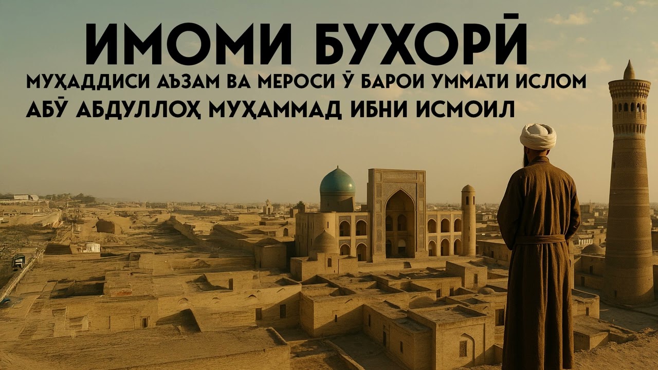 Имоми Бухорӣ на танҳо муҳаддис, балки намунаи ибрат дар тақво, зеҳн, илми риҷол ва парҳезгорӣ буд