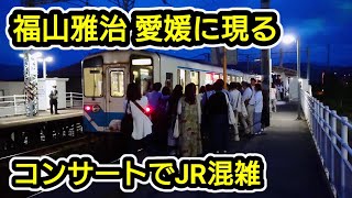 【臨時列車も運転】福山雅治コンサートに伴う予讃線市坪駅の混雑