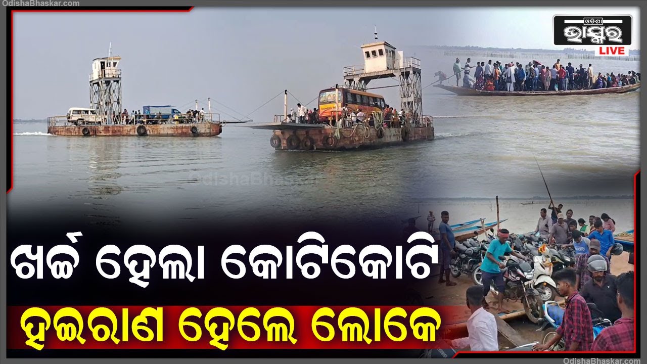 ଭସାପୋଲରେ ଖର୍ଚ୍ଚ ହେଲା କୋଟିକୋଟି ଟଙ୍କା, କିନ୍ତୁ ଲୋକଙ୍କ କାମରେ ଆସୁନି ଭସାପୋଲ