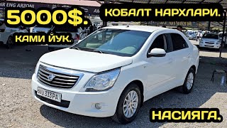 видео: 21-АВГУСТ КОБАЛТ НАРХЛАРИ НОРИН МАШИНА БОЗОРИ // 21-AVGUST COBALT NARXLARI NORIN MASHINA BOZORI 2025 картинка: 21-АВГУСТ КОБАЛТ НАРХЛАРИ НОРИН МАШИНА БОЗОРИ // 21-AVGUST COBALT NARXLARI NORIN MASHINA BOZORI 2025