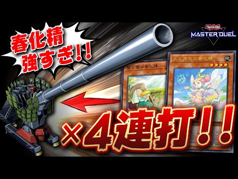 【春化精はぶっ壊れ】グスタフマックスを4連発して相手のライフを焼き切れ!!『春化精無限列車マシンナーズ』【遊戯王マスターデュエル】【Yu-Gi-Oh! Master Duel】