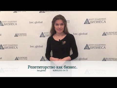 Репетиторство как бизнес