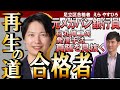 【再生の道　合格者】足立区　恵良康寛さん　元某メガバン勤務で、明朗な受け答えが印象的！そして石丸伸二の発信手法の真髄を見抜く【えらやすひろ】