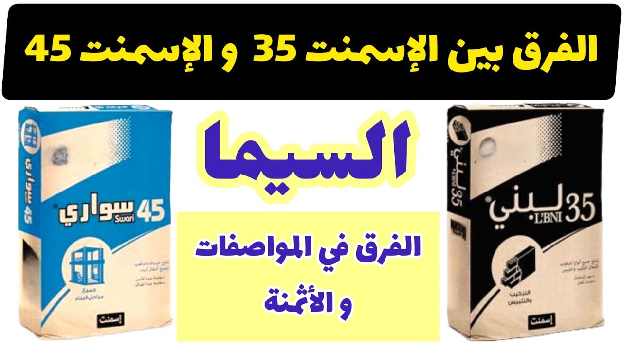 الفرق بين الإسمنت 45 و الإسمنت 35(السيما)|الفرق في الوصفات والاستعمالات والتمن