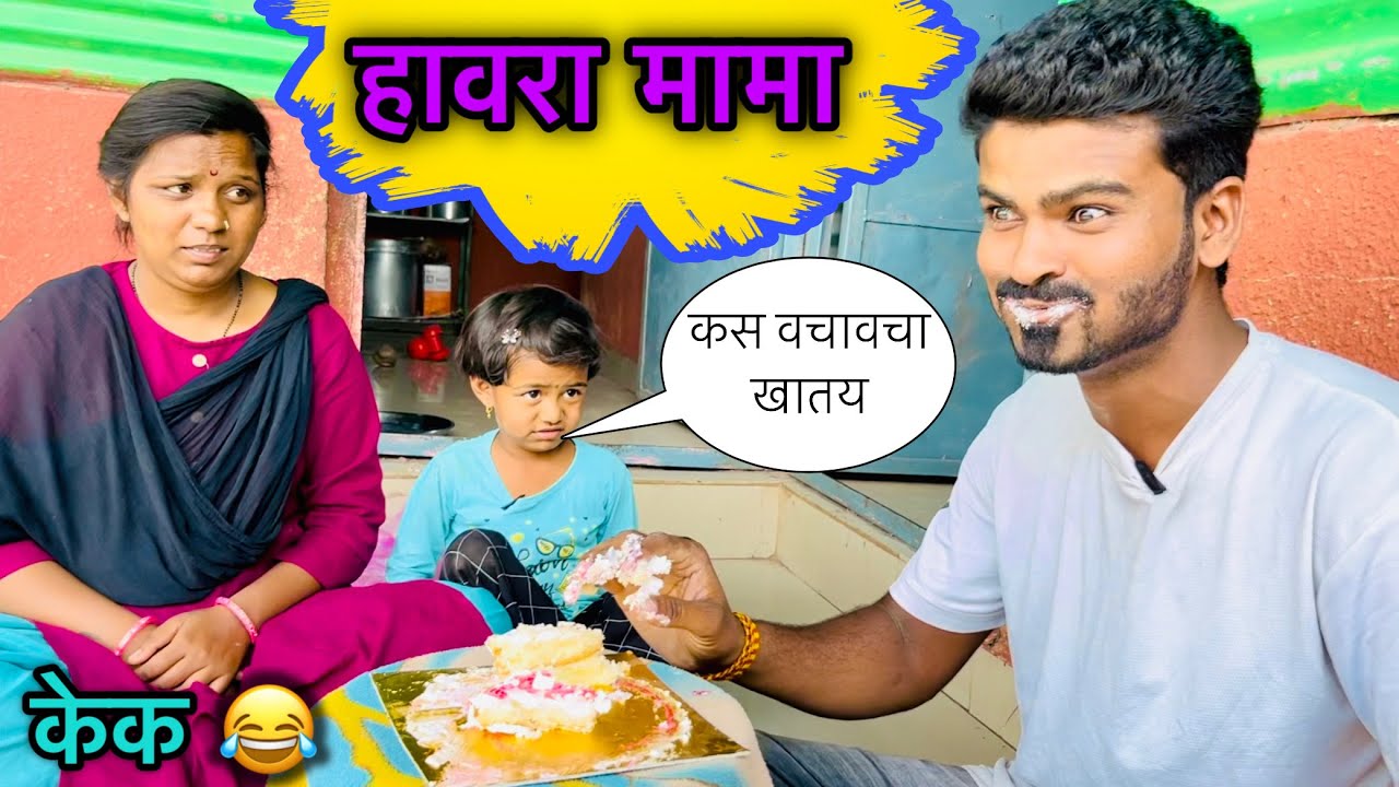 हावरा मामा 😂॥ केक 😜🎂॥ #pari #funny #comedy #gudipadwa