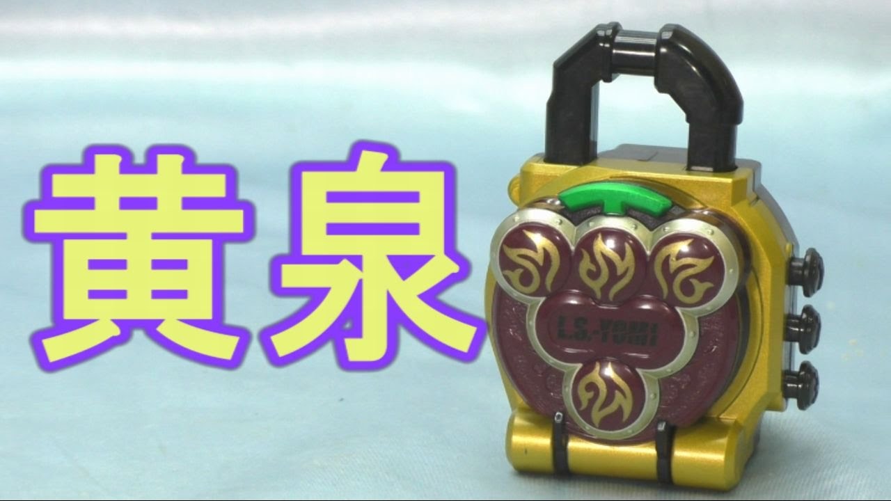 dx yomotsuheguri lock seed sound - YouTube