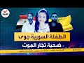 جرائم هزت الكوكب   قتل الطفلة جوى استنبولي   الجريمة التي هز ت سوريا