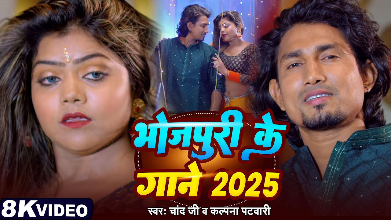 #Video | भोजपुरी के गाने 2025 | #Mani Meraj & Vannu D Great | Chand Jee & Kalpna Patowari | Hit Song