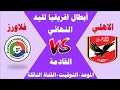 توقيت مباراة الأهلي وفلاورز البنيني في نهائي ابطال افريقيا لكرة اليد 2024 كرة اليد