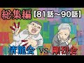 【総集編】組長と吉田の総集編81話〜90話【コント】【アニメ】