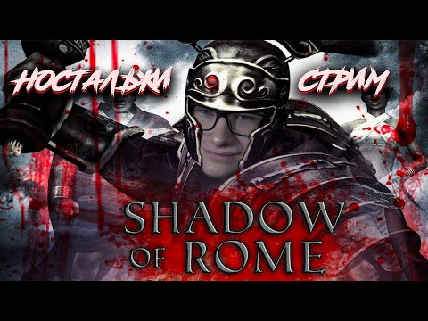 Я ГЛАДИАТОР // ПРОХОЖДЕНИЕ SHADOW OF ROME // СТРИМ