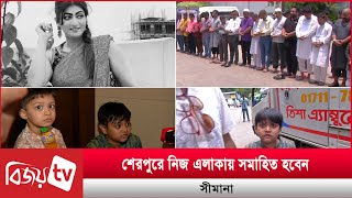 অবুঝ শিশুরা জানেনা, তাদের মা আর ফিরবে না | Simana | Bijoy TV