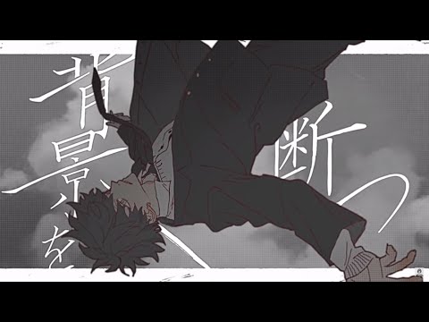 【歌ってみた】背景を断つ【楓かなた】