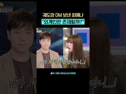 외계인은 실존할까?👽 #최예나외계인 #라디오스타 #최예나 #궤도 #shorts thumbnail