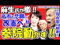 【麻生氏が激を飛ばす!】高市首相の悲願・改憲へ!参院自民「新議連」がついに始動。盟友・中曽根氏と麻生氏が固める「高市必勝体制」の凄み!もはや参院の「面従腹背」は許されない!