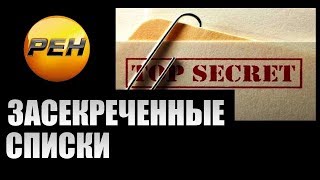 Засекреченные Списки. Чего Ждать От Лета? (02.06.2018)