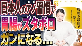 【ベストセラー】「胃腸を最速で強くする 体内の管から考える日本人の健康」を世界一わかりやすく要約してみた【本要約】