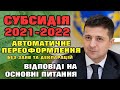 СУБСИДІЯ Автоматичне переоформлення + Відповіді на основні ПИТАННЯ (Частина 2)