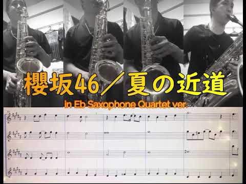 夏の坂道／櫻坂46（三期生）_in Eb サクソフォン カルテット