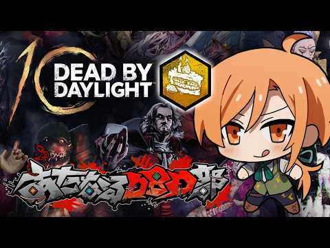 BP二倍中にガンガン行こうぜ【DBD】