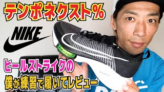 エアズームテンポネクストパーセント！ヒールストライクがレビュー【ランニングシューズ】【マラソン】【トレーニング】