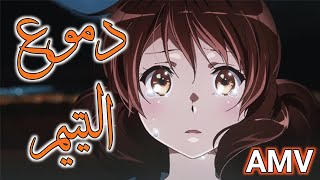 دموع اليتيم ? أغنية عربية مؤثرة ?ذات معنى جميل ?||AMV||لا يفوتك✓