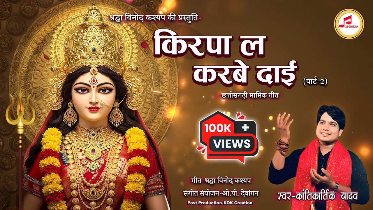 किरपा ला करबे दाई | Part 2 🚩 | Kantikartik Yadav | New Jas Geet 2026 | CG Bhakti Song