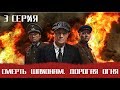 СМЕРШ 6 ЧАСТЬ!  СМЕРТЬ ШПИОНАМ ДОРОГА ОГНЯ! 3 СЕРИЯ! Военный фильм. Сериал. Про Войну