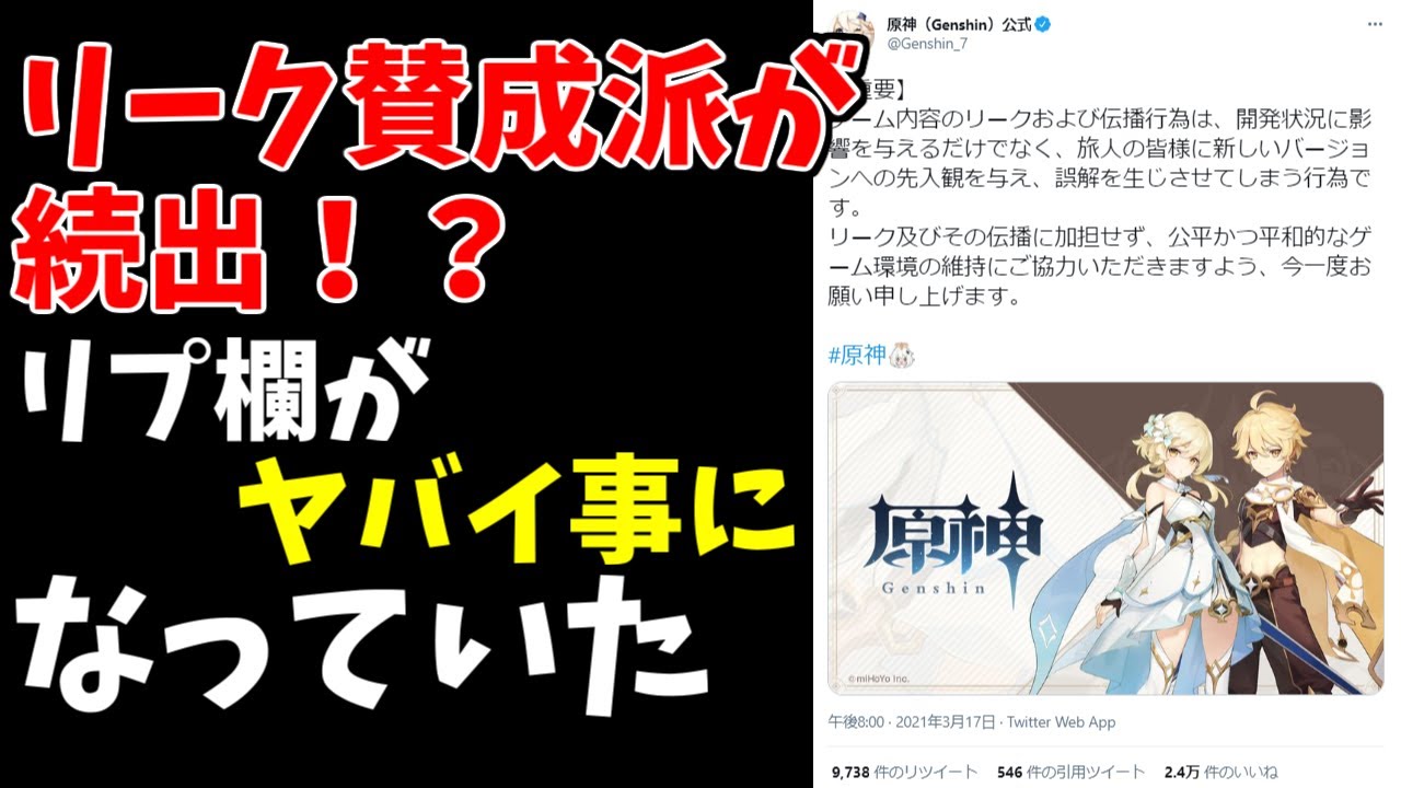 原神 リークや伝播行為への注意喚起ツイートのリプ欄がカオスになっていた件 Youtube