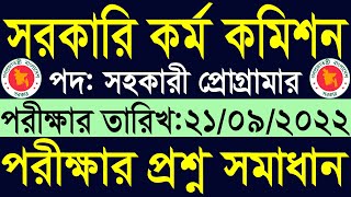 BPSC Assistant Programmer Question Solution 2022🔥সরকারি কর্ম কমিশন সহকারী প্রোগ্রামার প্রশ্ন সমাধান।