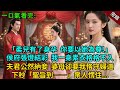 完結爽文:“柔兒有了身孕,我要納她為平妻!”侯府張燈結彩,我一身素衣格格不入。夫君公然納妾,婆母卻要我恪守婦道。下秒:聖旨到——衆人愣住.#小説 #古風 #古言 #爽文 #打臉 #有聲小說 #大女主
