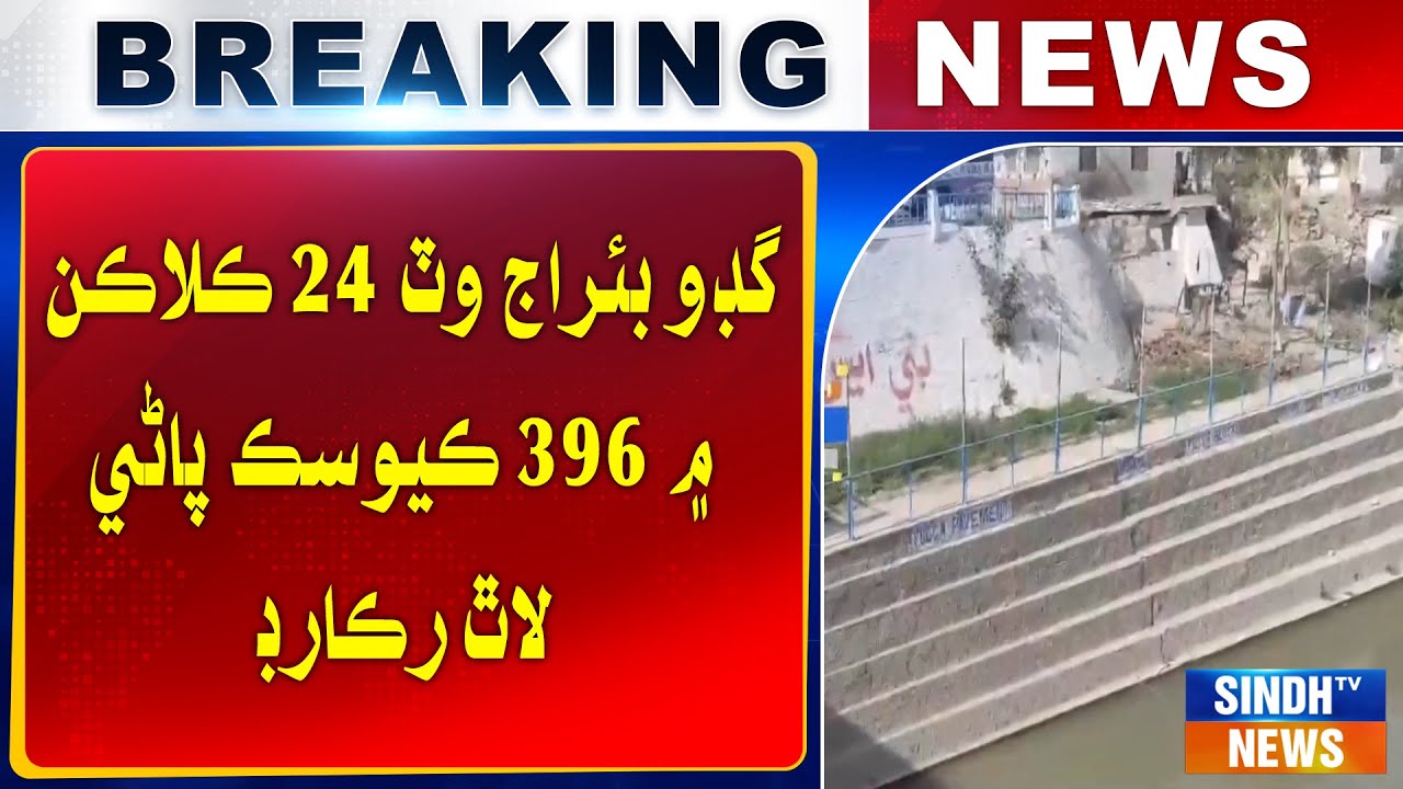 Guddu Barrage  wat 24 kalakan main 396 cusec pani lath record