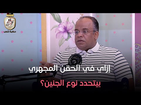 دايما عامر إزاي في الحقن المجهري بيتحدد نوع الجنين د حازم هاشم يجيب