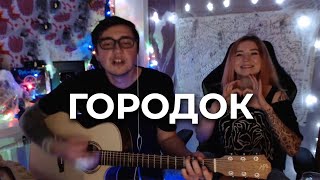 Городок - на гитаре | ЯрикБро