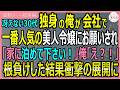 【感動する話・総集編】冴えない30代独身の俺が会社で一番人気の美人令嬢にお願いされ「家に泊めて下さい!」俺「え!?」→根負けした結果衝撃の展開に!【いい話・スカッと・スカッとする話・朗読】