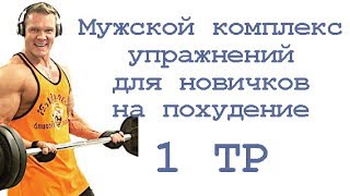 Мужской комплекс упражнений для новичков на похудение (1 тр) Мужской комплекс упражнений для новичков на похудение (1 тр)