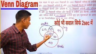 Reasoning short trick in hindi for all competetive exams|Venn Diagram (वेन आरेख)| screenshot 2