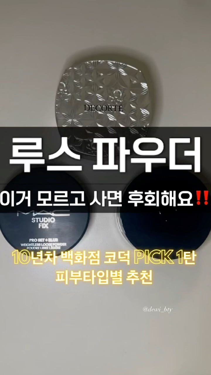 루스파우더 실패 없음 | 피부타입별 백화점 추천 썸네일