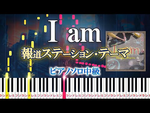 I am (難易度:★★★☆☆/コード・ペダル付き/テレビ朝日『報道ステーション』テーマ曲) - 森田 真奈美