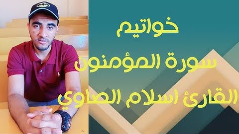 ما تيسر من سورة المؤمنون | تلاوة هادئة القارئ اسلام محمد