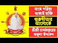 নামে পরিয়া থাকাই ভক্তি | বেদবাণী (৮২) ও গুরুগীতার আলোকে শ্রীশ্রী রামঠাকুরের অমূল্য উপদেশ