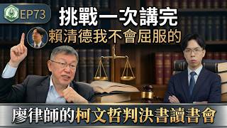 Ep73 jinghua City Corruption Case Book Club A Challenge Explaining The Ko Wenje Case Verdict 