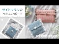 【作り方解説】サイドフリルのぺたんこポーチ【かぎ針編み】