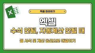 엑셀 수식 안됨 및 자동계산 안될 때, 셀 서식 및 계산 옵션으로 해결하기