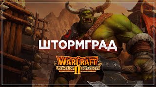 Штормград / Кампания Орков | WarCraft II #3 (Прохождение)