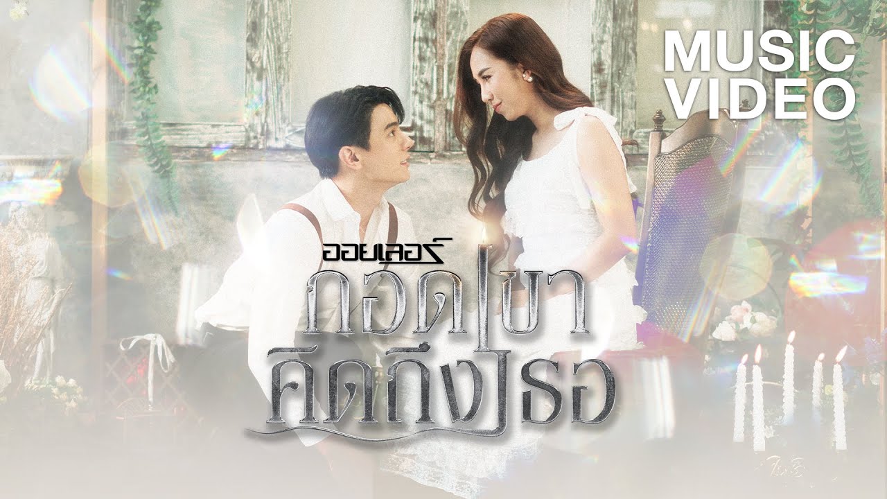 เนื้อเพลง กอดเขาคิดถึงเธอ ออยเลอร์